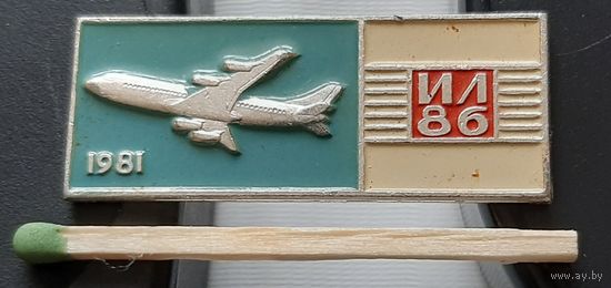 ИЛ 86. 1981. Аб-83