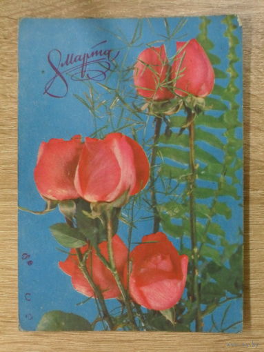 ПОДПИСАННАЯ ОТКРЫТКА ПРОШЕДШАЯ ПОЧТУ. СССР. " 8 МАРТА." фото. В. БАРАННИКОВА. 1977 ГОД.