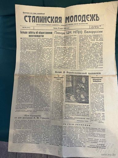 Сталинская молодежь 29 марта 1950 г