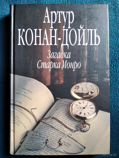 Артур Конан-Дойль  Загадка Старка Монро