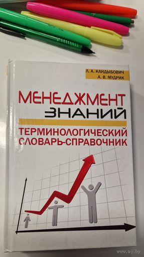 Л. А. Кандыбович, А. В. Мудрик. Менеджмент знаний. 2010 год.