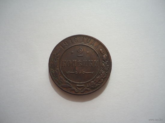 2 копейки 1916.