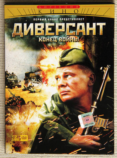 Диверсант. Конец войны 2 x DVD9