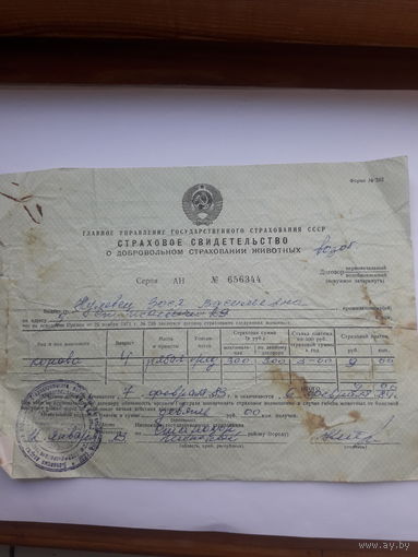 Страховое свидетельство форма 202 -1977 год (о добровольном страховании животных)