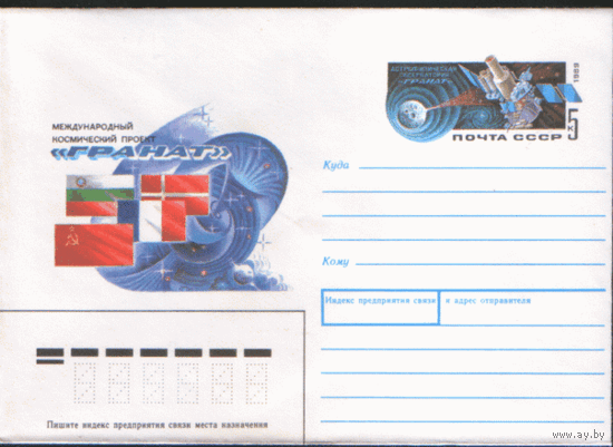 С. 145. ХМ конверт с ОМ. 1989. Космический проект "Гранат".