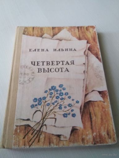 Четвёртая высота. /42