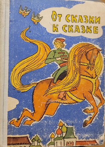 От сказки к сказке худ. Кашкуревич Заборов