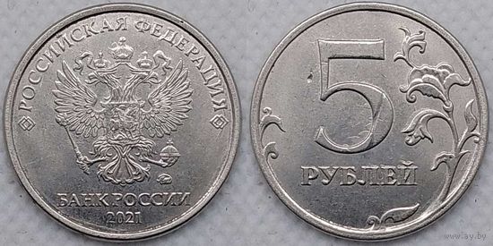 5 рублей 2021 г ммд aUNC Россия