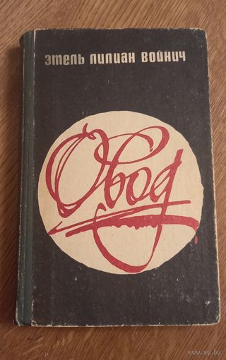 Овод.