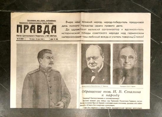 Газета ПРАВДА * 10 мая 1945 года * Победа ! * Капитуляция Германии !