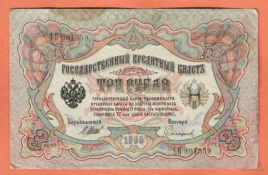 3 рубля 1905 Шипов  Сафронов ЪБ 301559 #0095