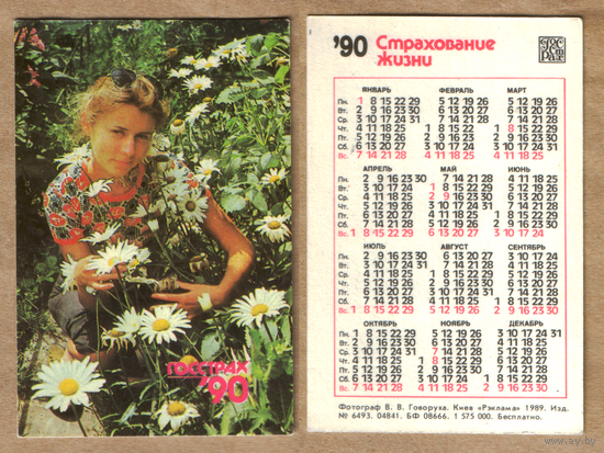 Календарь Страхование жизни 1990