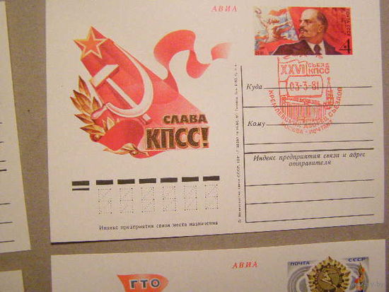 1981 Слава КПСС Ленин СГ 23/02/81 XXVI 26-й съезд КПСС ПК с ОМ ПК ОМ 92 СССР 1980  (С)