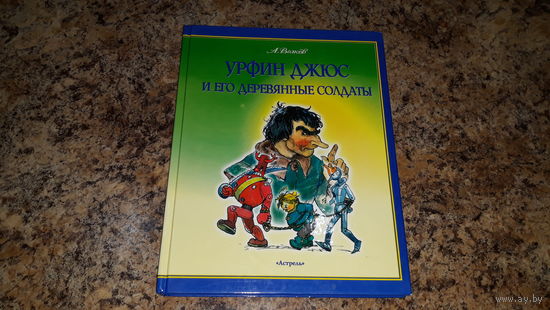Урфин Джюс и его деревянные солдаты, Александр Волков - рис. Владимирский