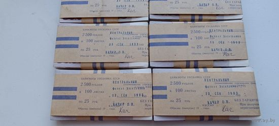 Корешок 25 рублей СССР 1961 года *100=2500. Забандеролен 13 сентября 1993 года. Кассир Качер О.В.