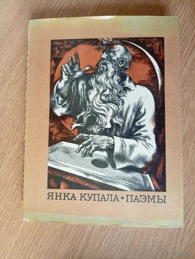 Янка Купала "Паэмы 1976г"\067