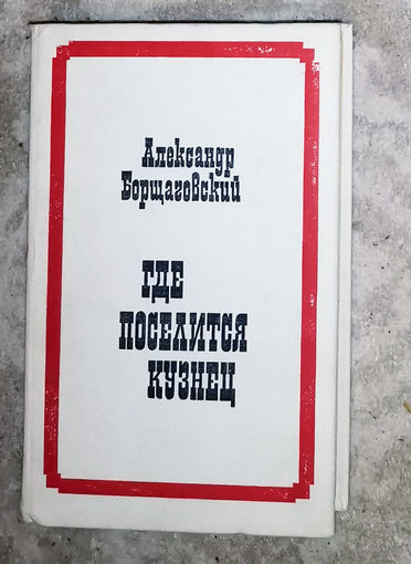 Александр Борщаговский Где поселится кузнец. Жизнь и деятельность Ивана Васильевича Турчанинова ( бригадный генерал John Basil Turchin )