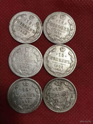 15 копеек 1902-08г.цена за все.