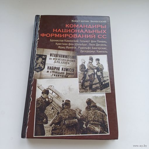 Командиры национальных формирований сс. К.Залесский. Много снимков.