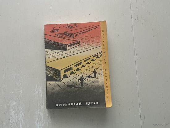 Огненный цикл.