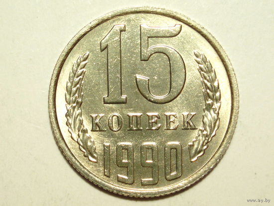 15 копеек 1990 UNC