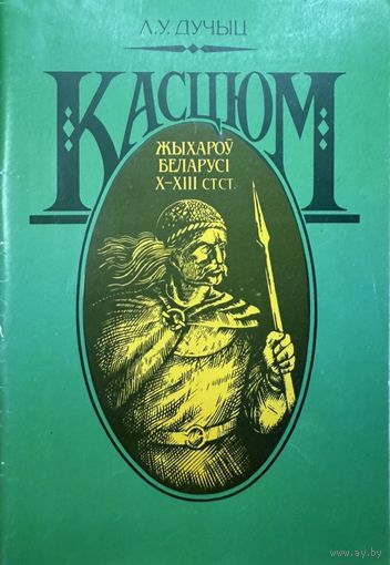 Дучыц Касцюм жыхароў Беларусі 10 - 13 стст.