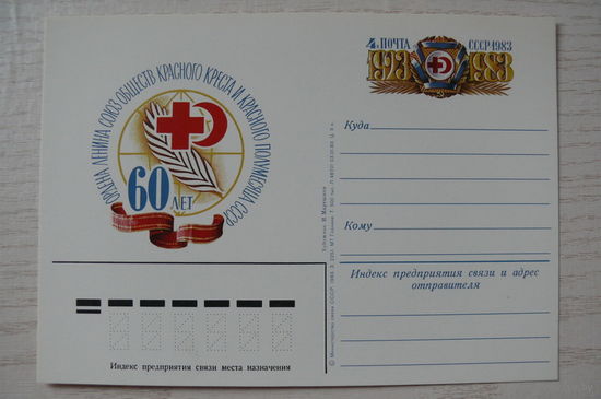 1983, ПК с ОМ; Мартынов И., Союз Обществ Красного Креста и Красного Полумесяца. 60 лет.