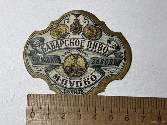 Этикетка от пивной бутылки М. Пупко Лида царская Россия