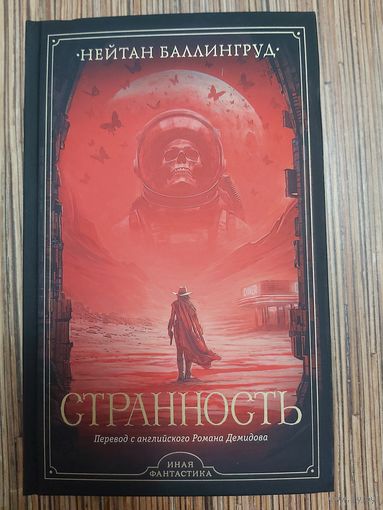 Нейтан Баллингруд  Странность