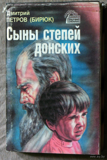 Дмитрий Петров ( БИРЮК ) Сыны степей донских. Степные рыцари.