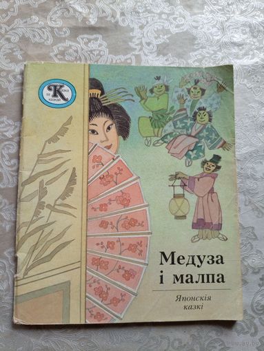 Медуза i малпа\9д