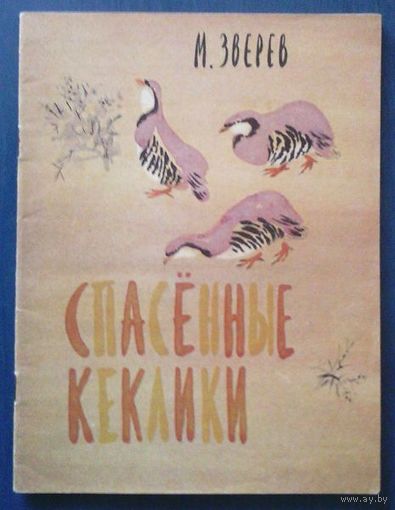 М. Зверев Спасенные кеклики Рисунки Н. Чарушина (большой формат)