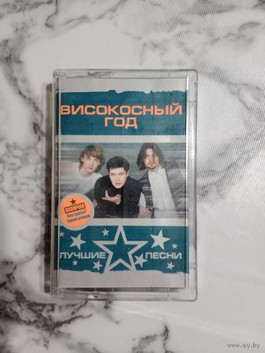 Аудио кассета Високосный год8