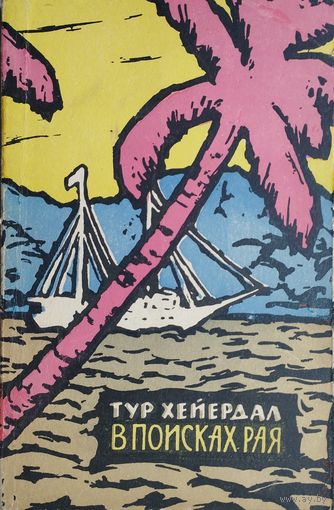 Тур Хейердал "В поисках рая" 1964
