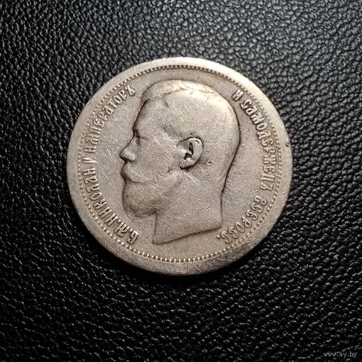 50 копеек 1899 *