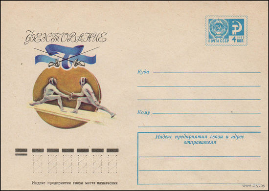 Художественный маркированный конверт СССР N 11469 (26.07.1976) Фехтование