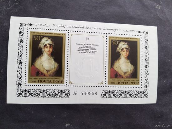 СССР 1985 бл. Государственный Эрмитаж