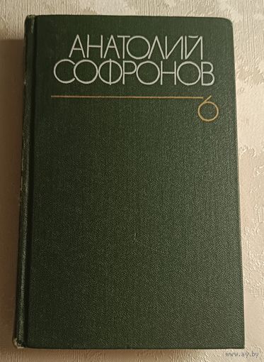 Софронов Анатолий. Том 6/1986