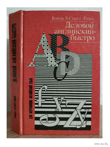 Ванда Л.Ститт-Годес "Деловой английский - быстро"