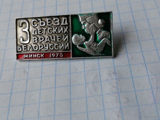 3 съезд детских врачей Белоруссии Минск 1975