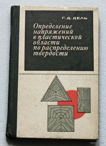 Определение напряжений в пластической области по распределению твёрдости.