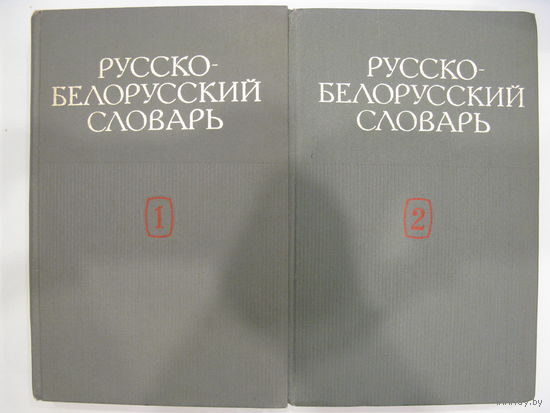 Русско-белорусский словарь в 2-х томах.