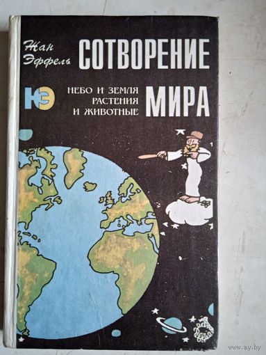Сотворение мира.