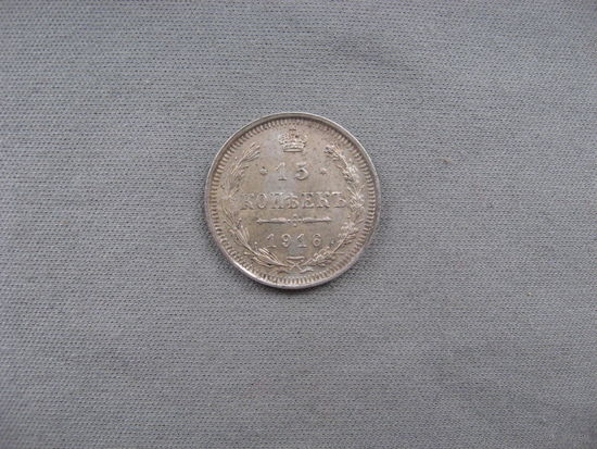 15 копеек 1916 ВС от 1 рубля без минимальной цены