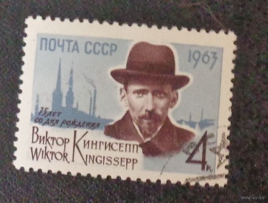 1963, март. 75-летие со дня рождения В.Э.Кингисеппа