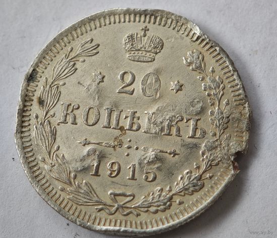 1915 год 20 копеек