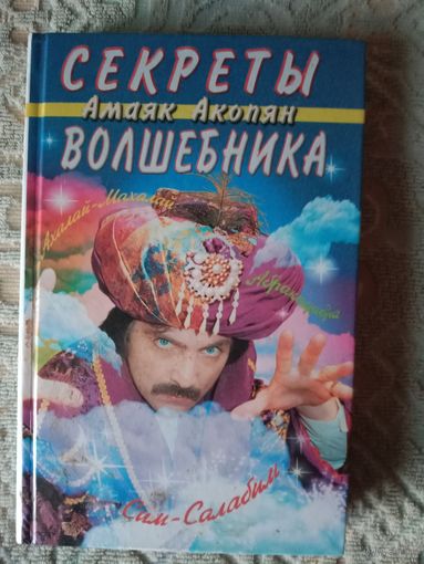Амаяк Акопян Секреты волшебника