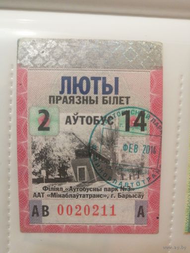 Проездной билет Борисов 2014