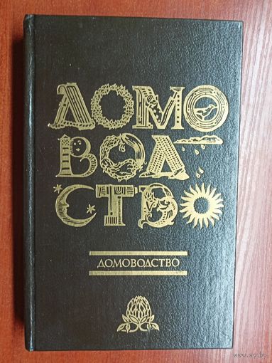 "Домоводство-2"
