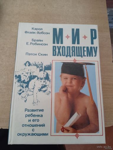 Мир входящему: Развитие ребенка и его отношений с окружающими.